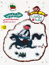 پهلوان پشه جلد یکم غول بیابونی