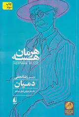 دمیان داستان جوانی امیل سینکلر