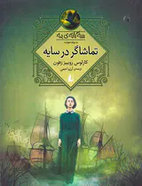 سه گانه ی مه جلد سوم تماشاگر در سایه