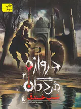 دروازه مردگان جلد دوم شب خندق