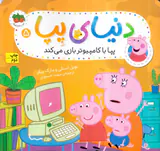دنیای پپا جلد پجم پپا با کامپیوتر بازی می کند