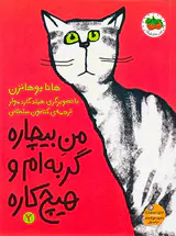 من بیچاره جلد دوم من بیچاره گربه ام و هیچ کاره