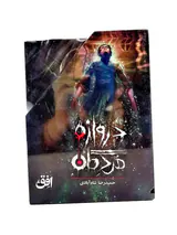 دروازه مردگان مجموعه3جلدی قابدار