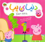 دنیای پپا جلد هشتم بادکنک جورج
