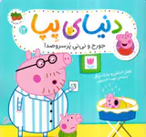 دنیای پپا جلد دوازدهم جورج و نی نی پر سروصدا