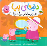 دنیای پپا جلد پانزدهم بهترین مامان بزرگ دنیا