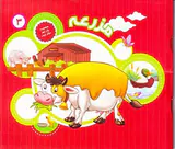 مجموعه یک جور دیگر ببین جلد سوم مزرعه
