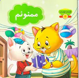 کلمان مودبانه جلد چهارم ممنونم