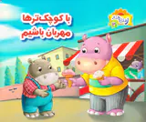 ر مثل رفتار جلد سوم با کوچک ترها مهربان باشیم