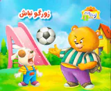 ر مثل رفتار جلد یکم زورگو نباش