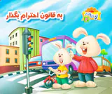 ر مثل رفتار جلد دوم به قانون احترام بگذار