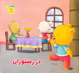 رفتار درست جلد دهم در رستوران