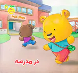 رفتار درست جلد چهارم در مدرسه