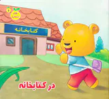 رفتار درست جلد پنجم در کتابخانه