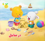 رفتار درست جلد نهم در ساحل