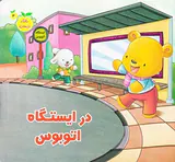 رفتار درست جلد سوم در ایستگاه اتوبوس