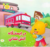 رفتار درست جلد ششم در ایستگاه آتش نشانی
