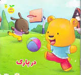 رفتار درست جلد دوم در پارک