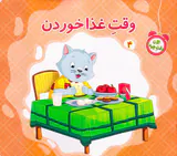 الان وقت چیه جلد چهارم وقت غذا خوردن
