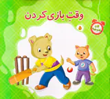 الان وقت چیه جلد پنجم وقت بازی کردن