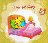 الان وقت چیه جلد دوم وقت خوابیدن