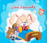 الان وقت چیه جلد یکم وقت بیدار شدن