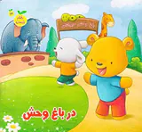 رفتار درست جلد سیزدهم در باغ وحش