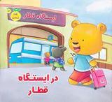 رفتار درست جلد شانزدهم در ایستگاه قطار