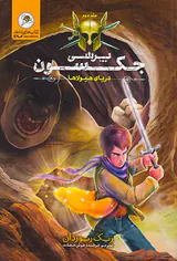 پرسی جکسون جلد دوم دریای هیولاها