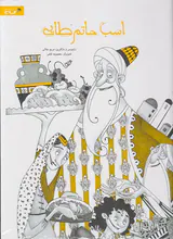 اسب حاتم طایی