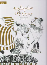 شکم گرسنه و پیرمرد زاهد