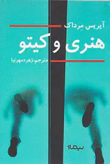 هنری و کیتو