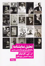 تحلیل نمایشنامه(راهنمای موردی درام مدرن غربی)