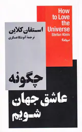 چگونه عاشق جهان شویم