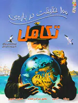 100حقیقت درباره ی تکامل