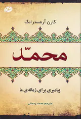 محمد پیامبری برای زمانه ی ما