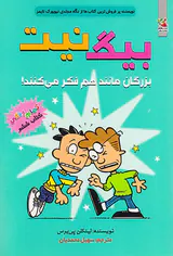 بیگ نیت جلد یکم بزرگان مانند هم فکر می کنند