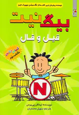 بیگ نیت جلد دوم قیل و قال