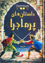 زیباترین قصه های دنیا جلد پانزدهم داستان های پرماجرا