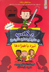 مکس و شوالیه های نخودی کتاب دوم نبرد همزادها