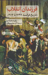 فرزندان انقلاب_تاریخ فرانسه1799تا1914