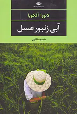 آبی زنبور عسل