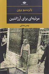 مرثیه ای برای آرژانتین