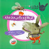 قصه های کره الاغ باهوش کره الاغ و مگس ویژ ویژ