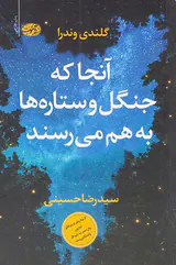 آنجا که جنگل و ستاره ها به هم می رسند