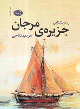 جزیره ی مرجانی