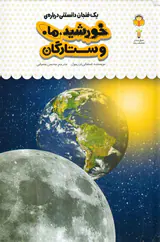یک فنجان دانستنی جلد سی و هشتم خورشید ماه ستارگان