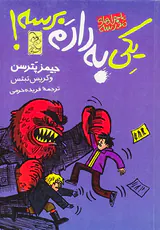 ماجراهای مدرسه جلد دوم کی به دادم برسه