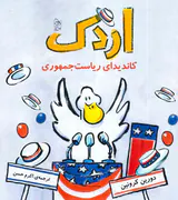 اردک کاندیدای ریاست جمهوری