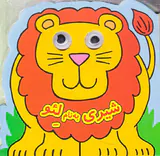 کتاب چشمی شیری به نام لئو